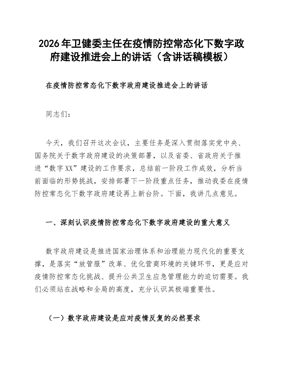 2026年卫健委主任在疫情防控常态化下数字政府建设推进会上的讲话（含讲话稿模板）_第1页