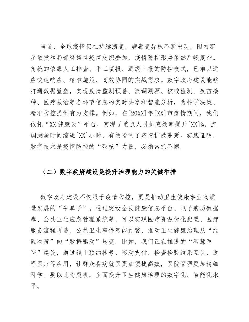 2026年卫健委主任在疫情防控常态化下数字政府建设推进会上的讲话（含讲话稿模板）_第2页