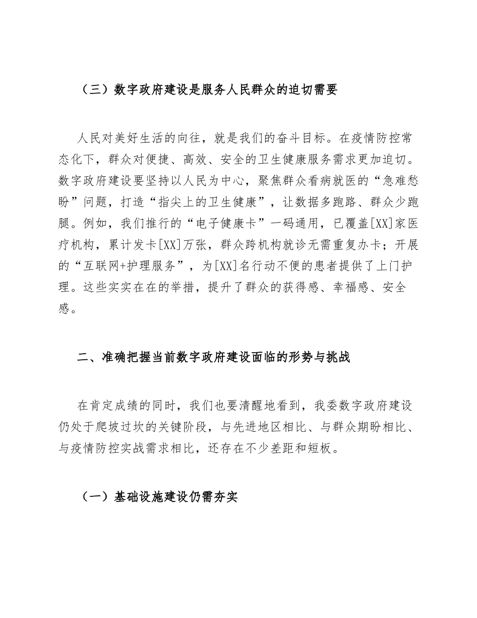 2026年卫健委主任在疫情防控常态化下数字政府建设推进会上的讲话（含讲话稿模板）_第3页