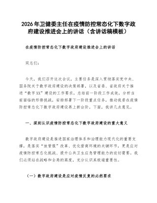 2026年卫健委主任在疫情防控常态化下数字政府建设推进会上的讲话（含讲话稿模板）