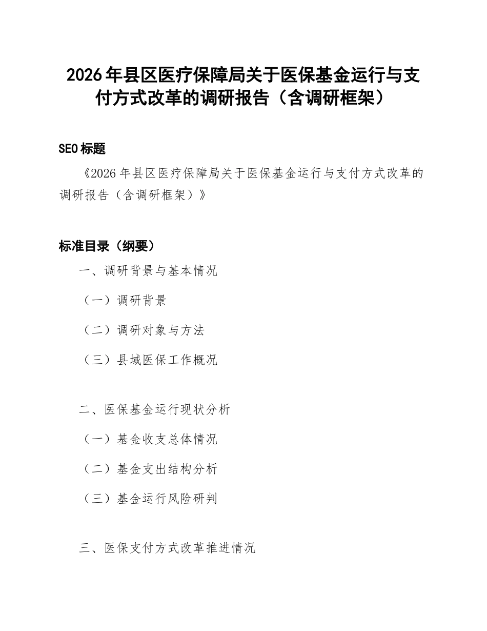 2026年县区医疗保障局关于医保基金运行与支付方式改革的调研报告（含调研框架）_第1页
