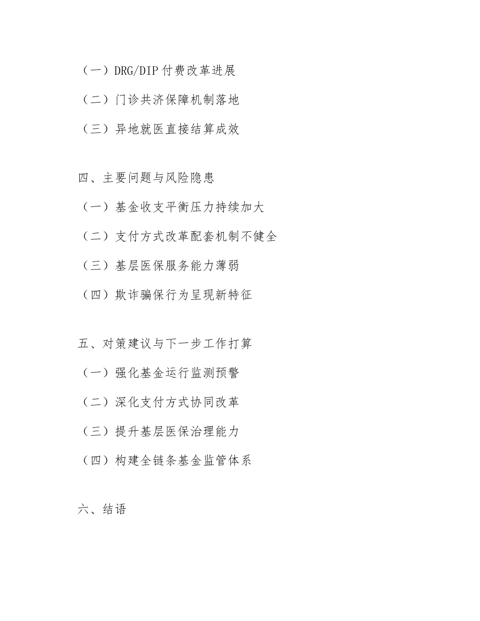 2026年县区医疗保障局关于医保基金运行与支付方式改革的调研报告（含调研框架）_第2页
