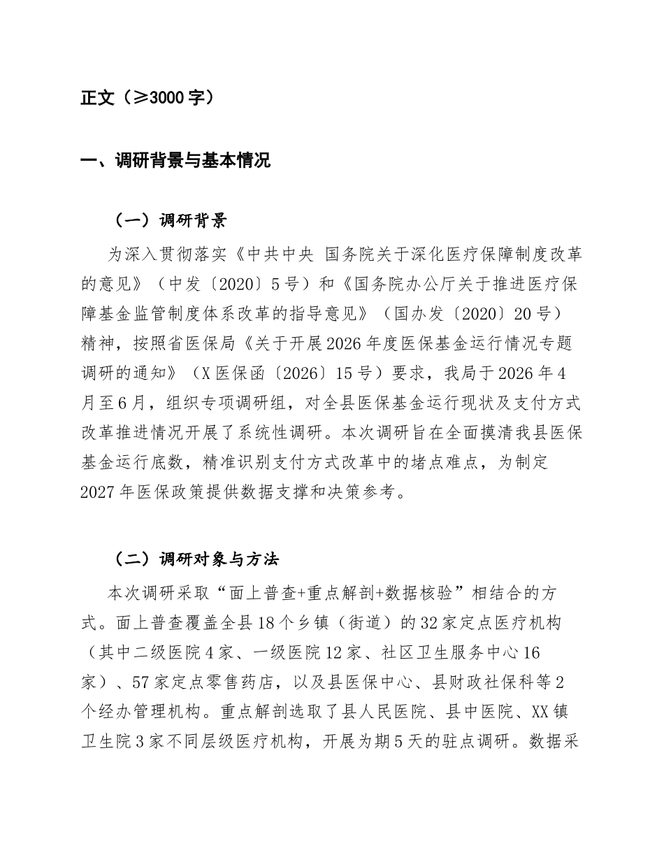 2026年县区医疗保障局关于医保基金运行与支付方式改革的调研报告（含调研框架）_第3页
