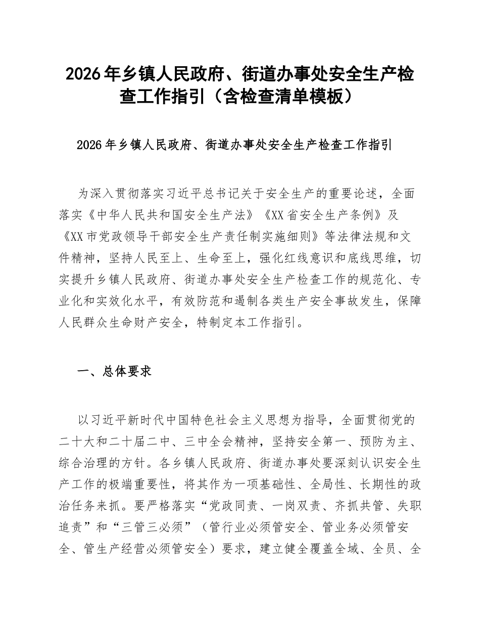2026年乡镇人民政府、街道办事处安全生产检查工作指引（含检查清单模板）_第1页