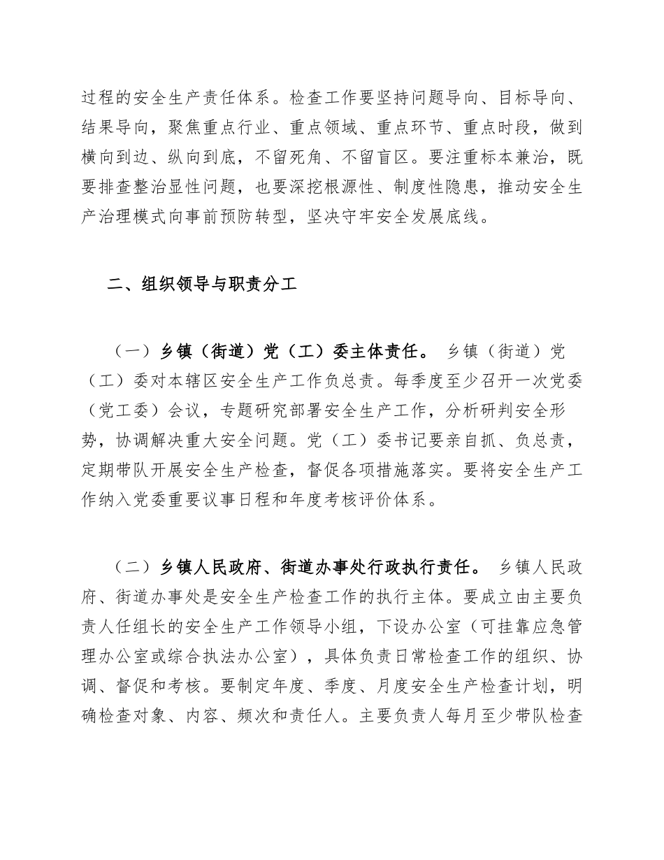 2026年乡镇人民政府、街道办事处安全生产检查工作指引（含检查清单模板）_第2页