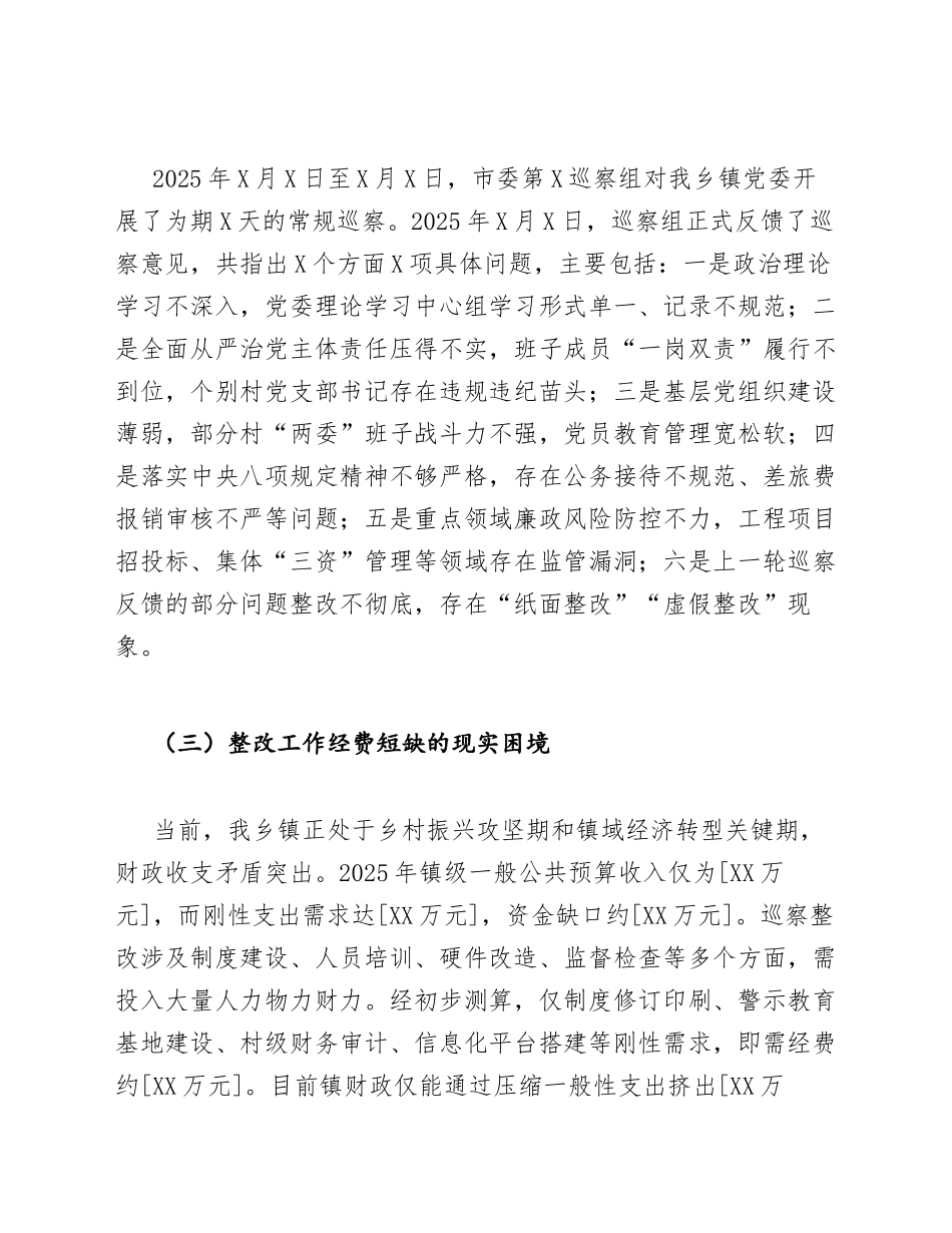 2026年乡镇申请巡察整改工作专项经费请示（含标准公文格式模板）_第2页