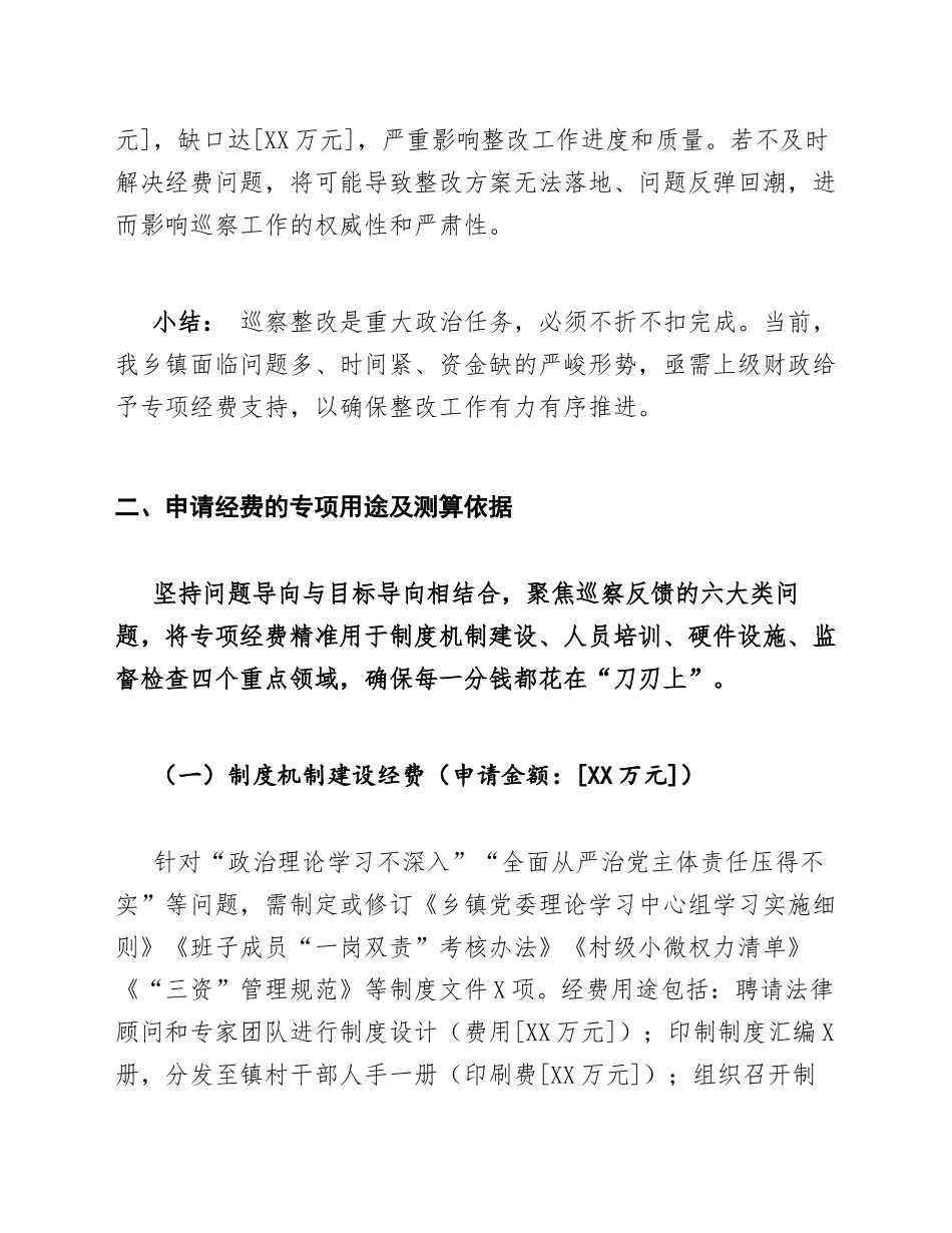 2026年乡镇申请巡察整改工作专项经费请示（含标准公文格式模板）_第3页