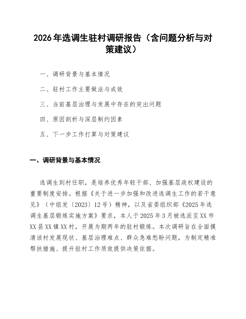 2026年选调生驻村调研报告（含问题分析与对策建议）_第1页