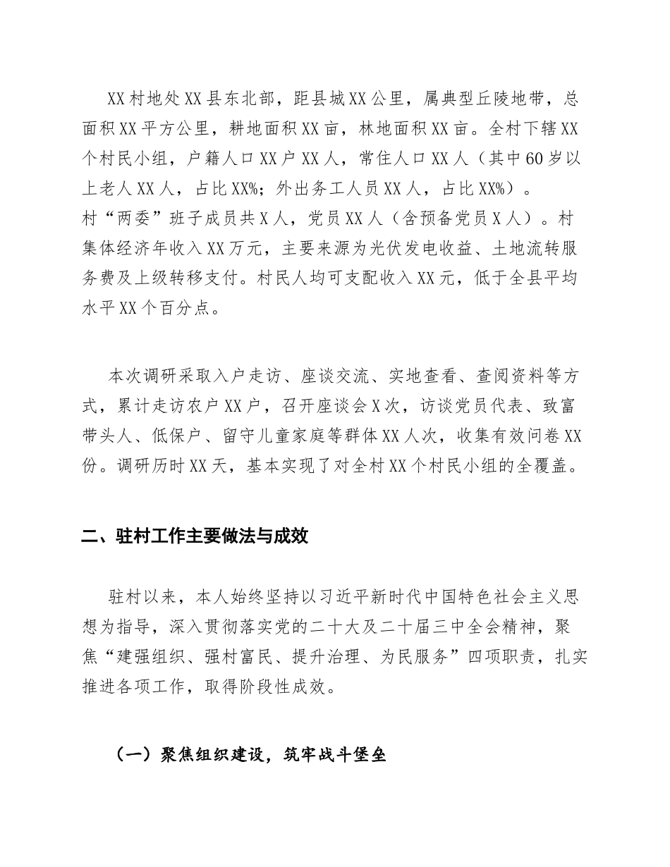 2026年选调生驻村调研报告（含问题分析与对策建议）_第2页