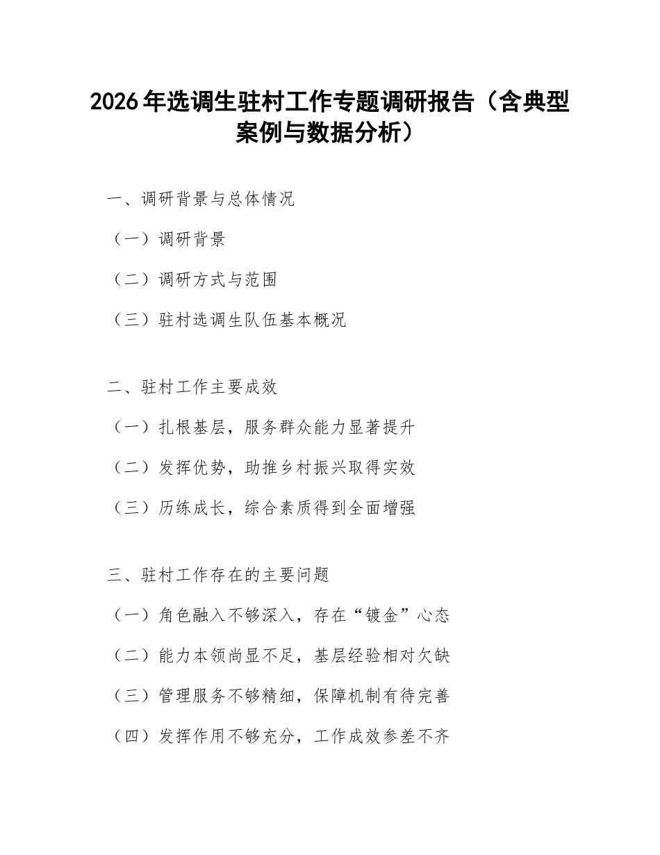 2026年选调生驻村工作专题调研报告（含典型案例与数据分析）_第1页