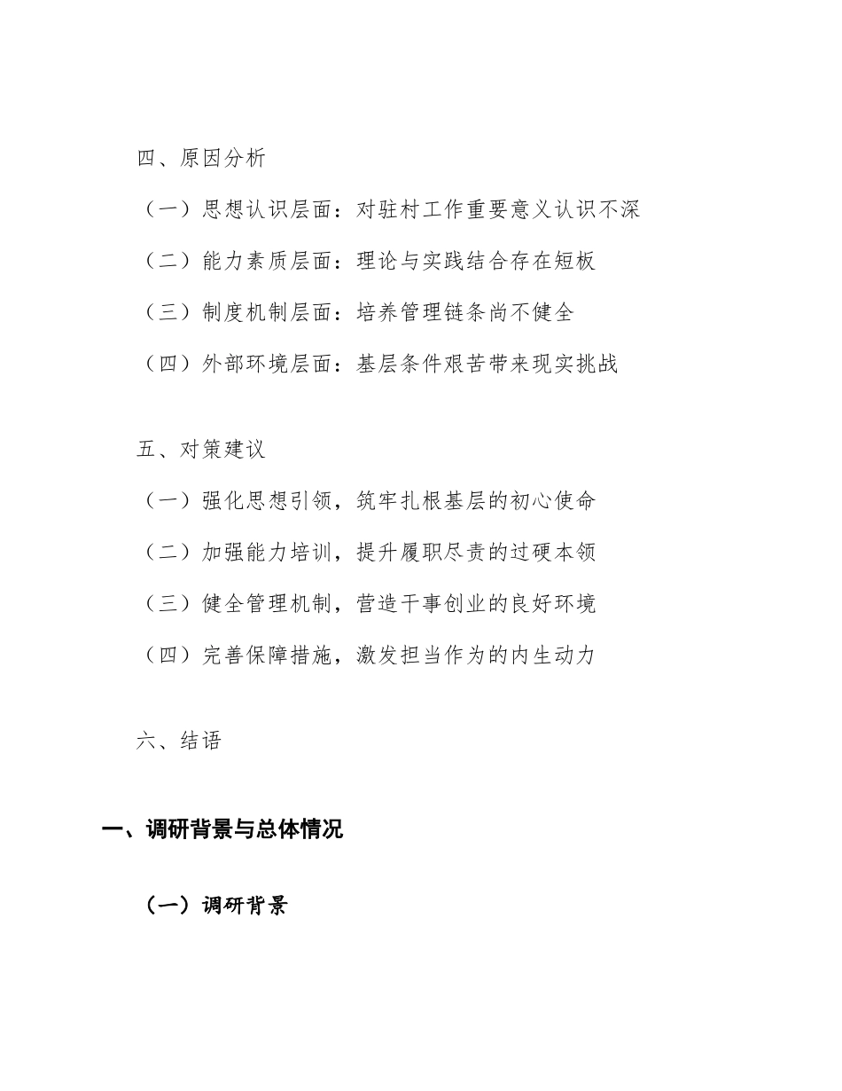 2026年选调生驻村工作专题调研报告（含典型案例与数据分析）_第2页