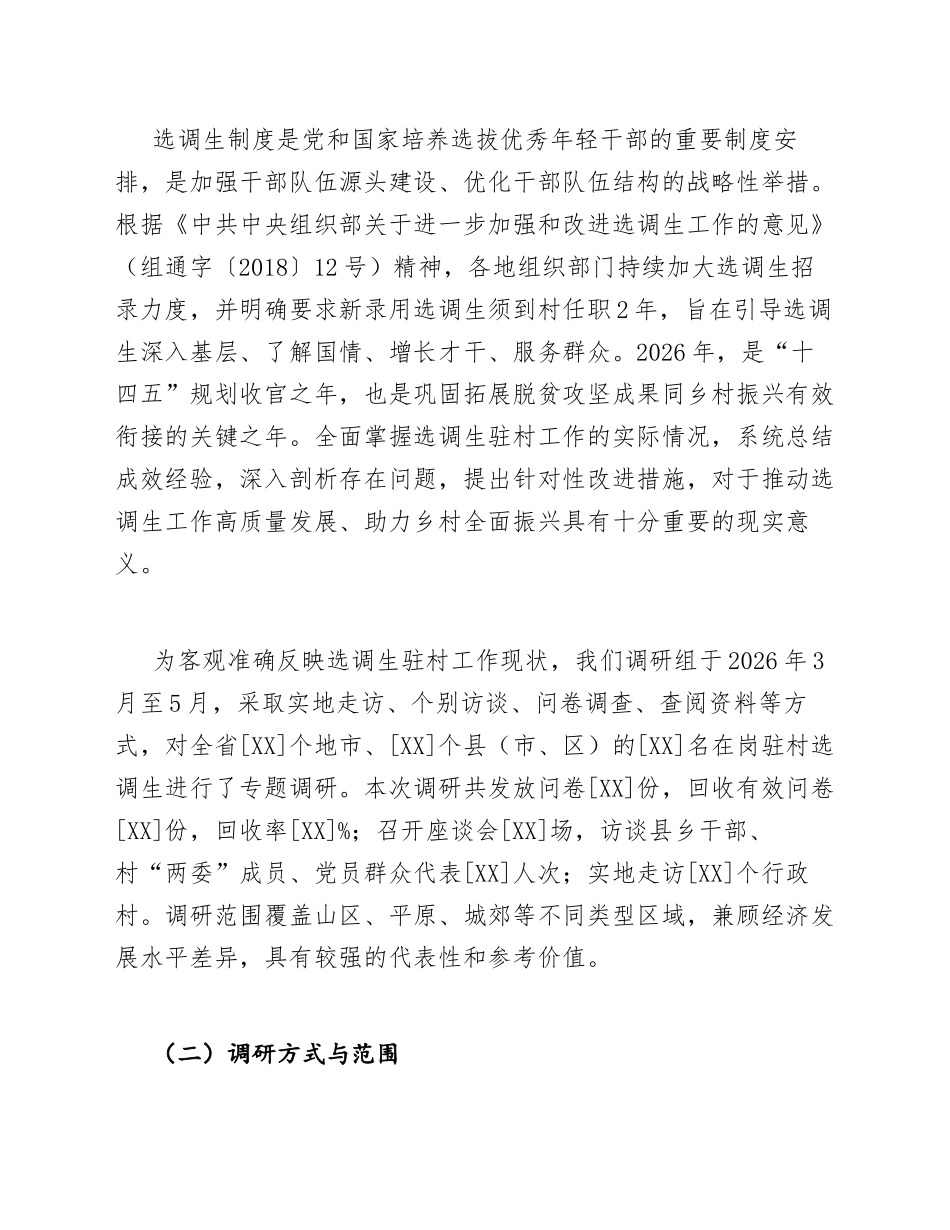 2026年选调生驻村工作专题调研报告（含典型案例与数据分析）_第3页