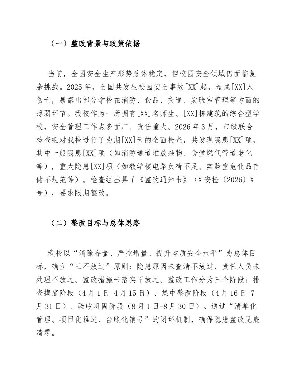 2026年学校安全生产整改报告（含隐患排查台账模板）_第2页