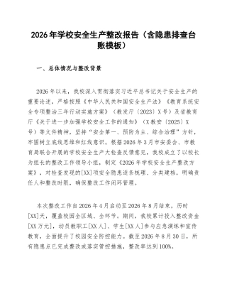 2026年学校安全生产整改报告（含隐患排查台账模板）