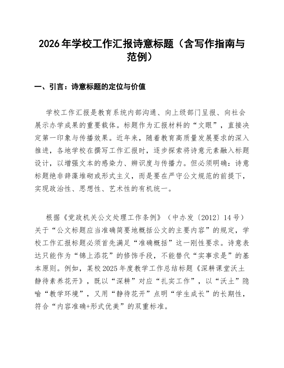 2026年学校工作汇报诗意标题（含写作指南与范例）_第1页