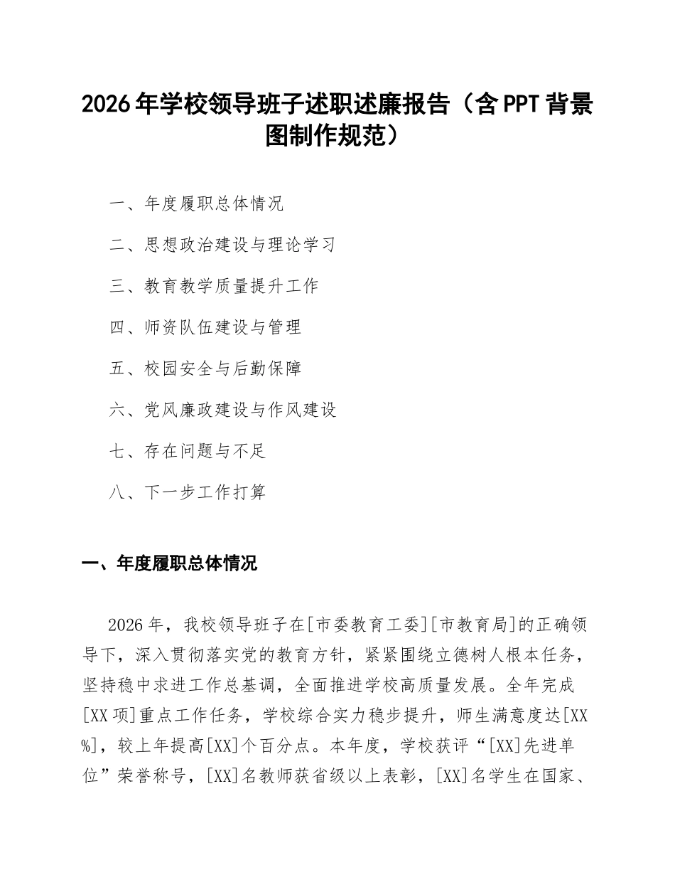 2026年学校领导班子述职述廉报告（含PPT背景图制作规范）_第1页
