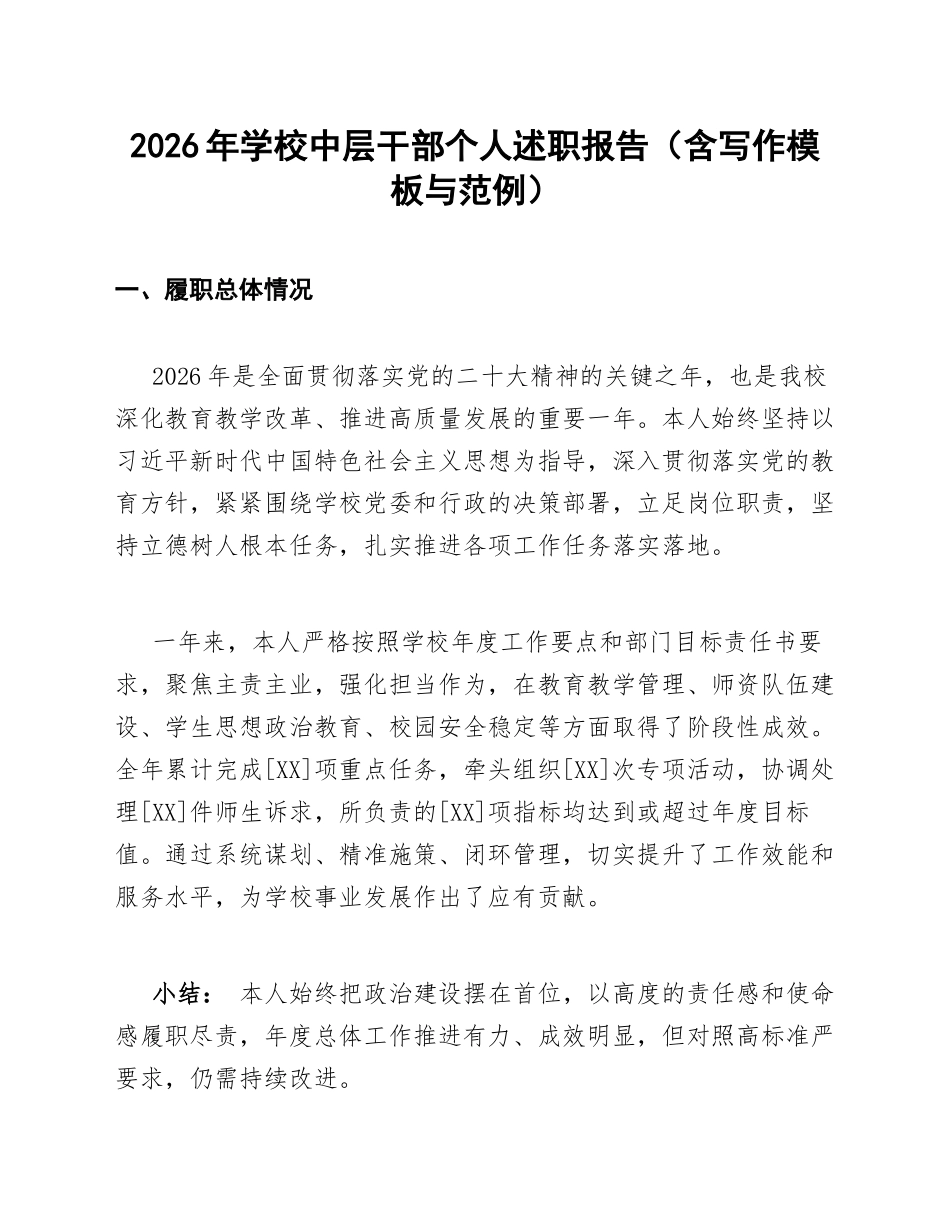 2026年学校中层干部个人述职报告（含写作模板与范例）_第1页