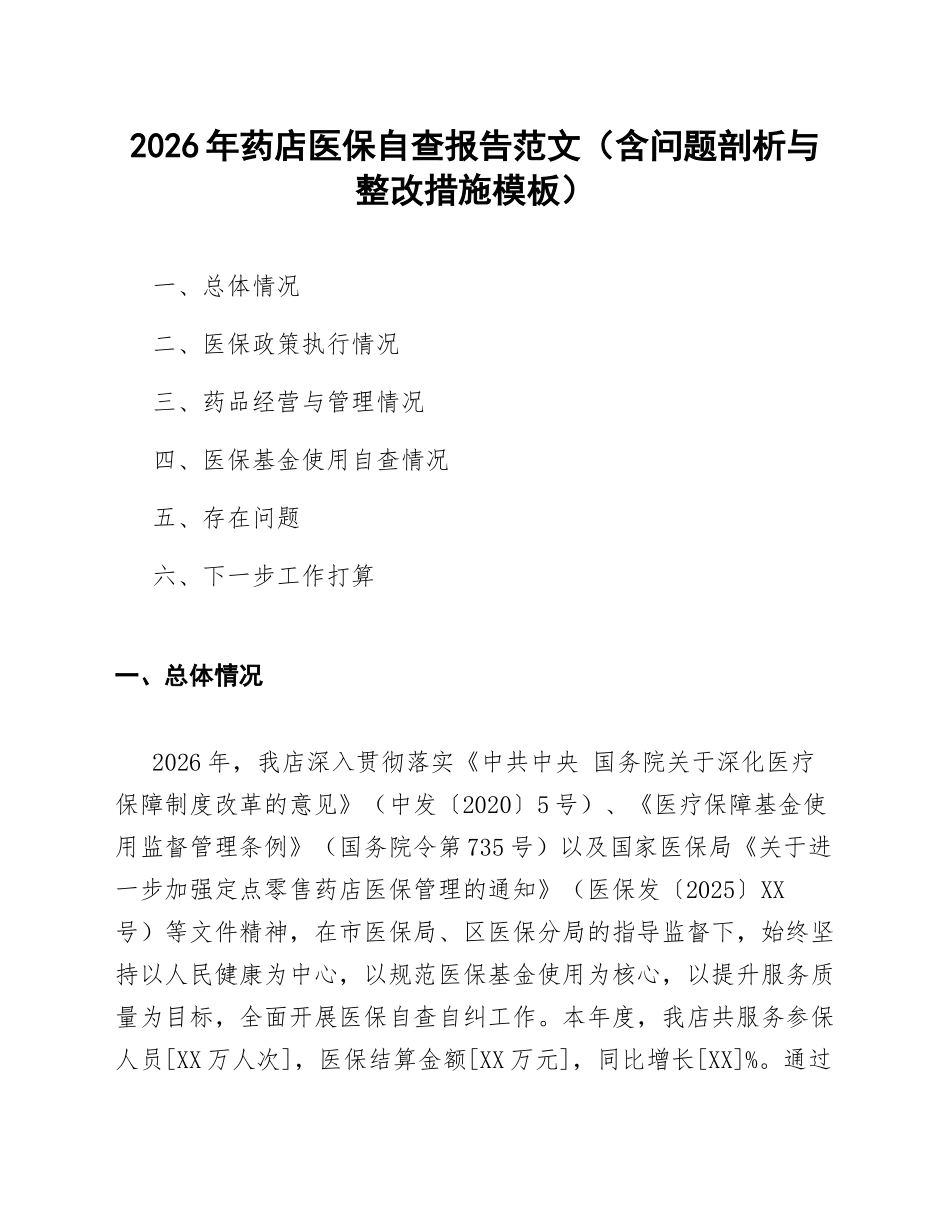 2026年药店医保自查报告范文（含问题剖析与整改措施模板）_第1页