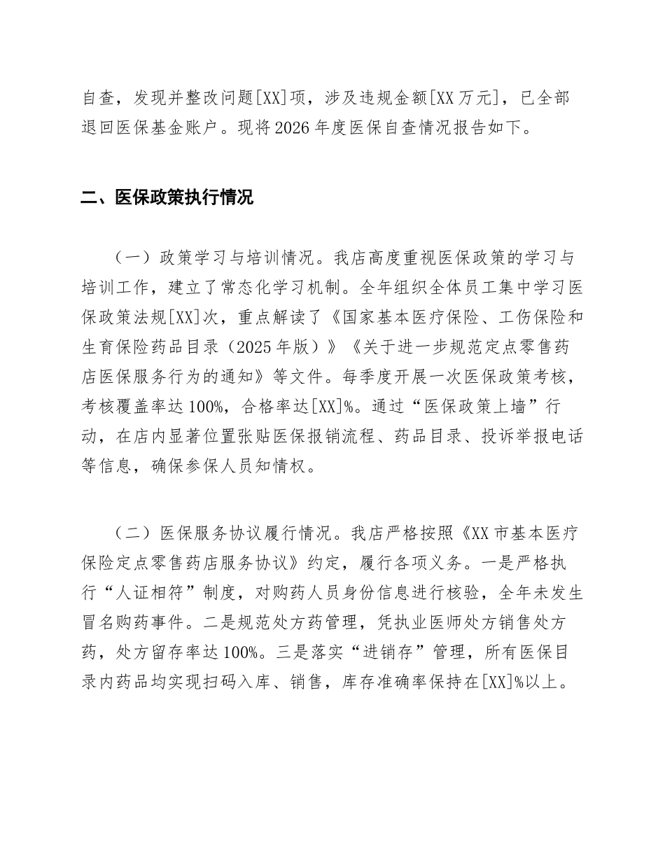 2026年药店医保自查报告范文（含问题剖析与整改措施模板）_第2页
