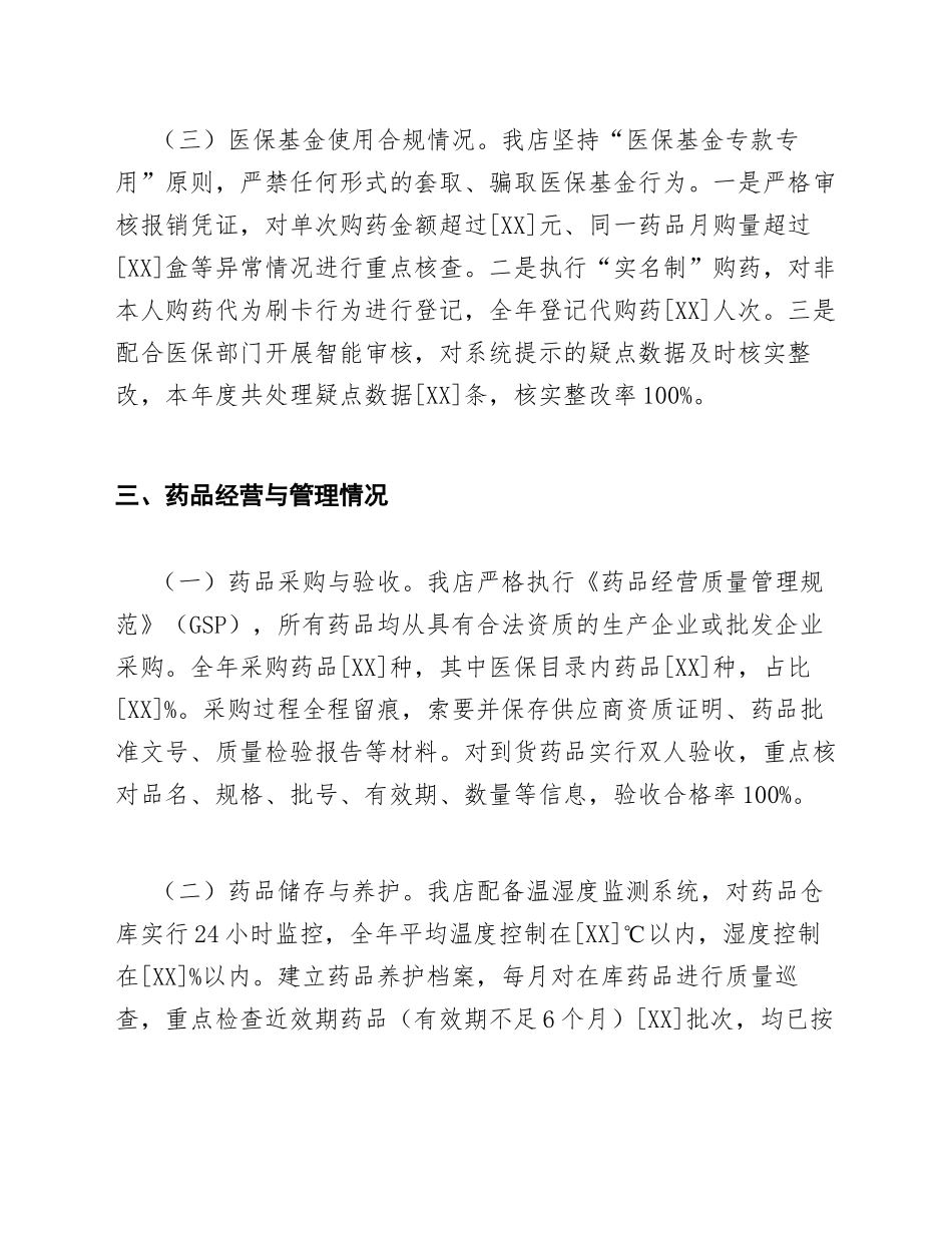 2026年药店医保自查报告范文（含问题剖析与整改措施模板）_第3页