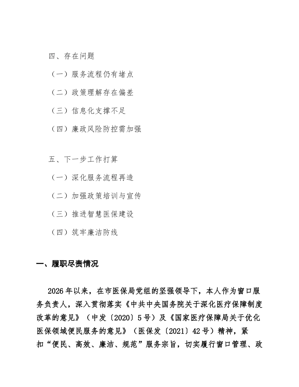 2026年医保局窗口负责人述职述廉报告（含优化服务实践总结）_第2页
