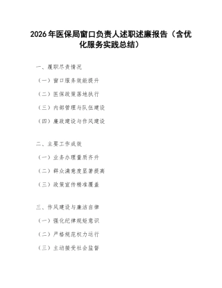 2026年医保局窗口负责人述职述廉报告（含优化服务实践总结）