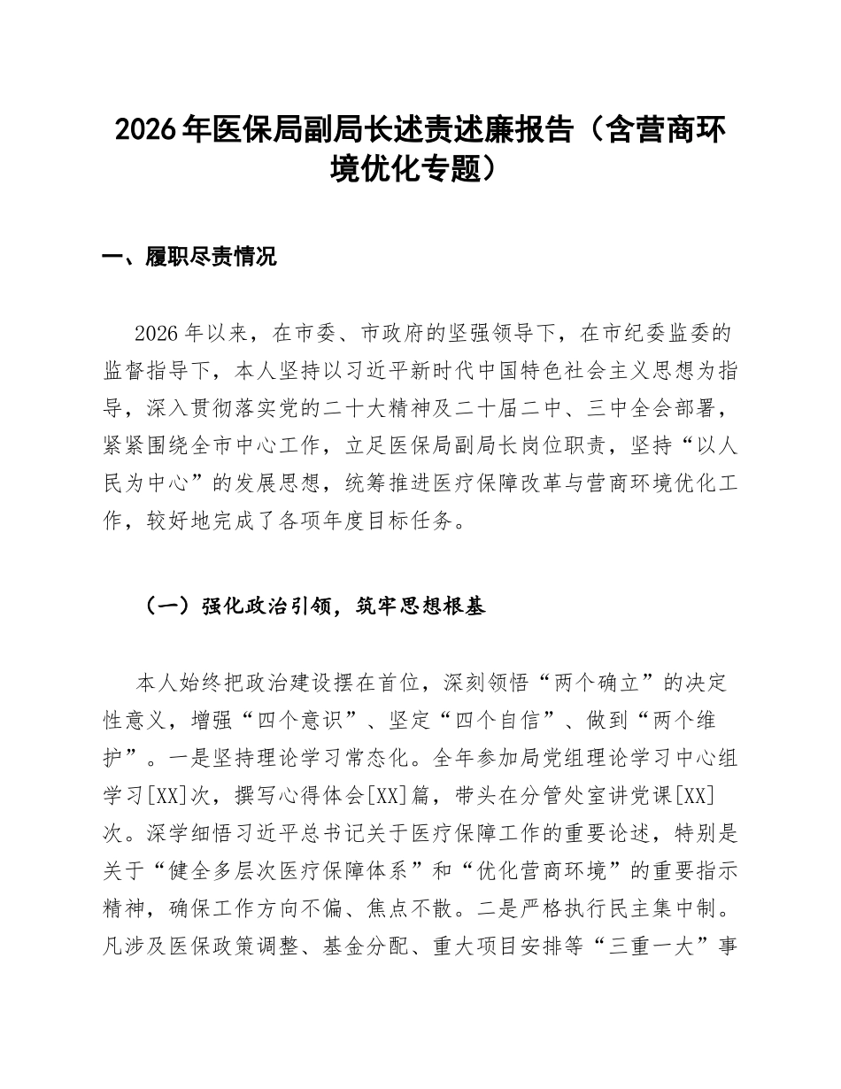 2026年医保局副局长述责述廉报告（含营商环境优化专题）_第1页