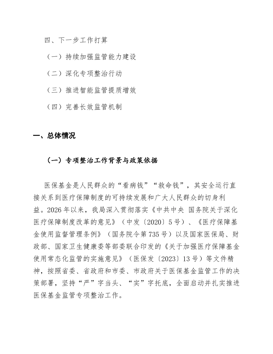 2026年医保局医保基金监管专项整治工作汇报（含问题剖析与整改措施）_第2页