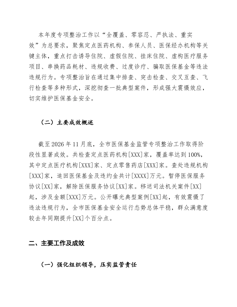 2026年医保局医保基金监管专项整治工作汇报（含问题剖析与整改措施）_第3页