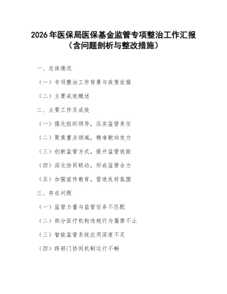 2026年医保局医保基金监管专项整治工作汇报（含问题剖析与整改措施）