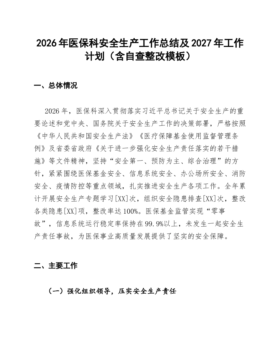 2026年医保科安全生产工作总结及2027年工作计划（含自查整改模板）_第1页