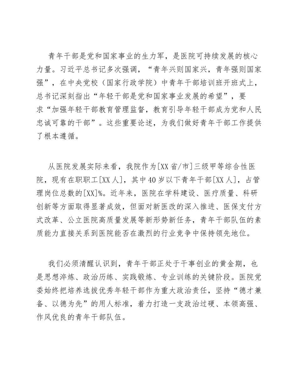 2026年医院党委书记在青年干部座谈会上的讲话（含发言稿模板）_第2页