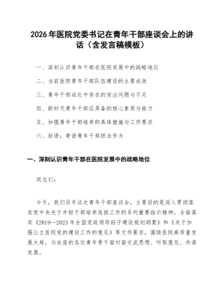 2026年医院党委书记在青年干部座谈会上的讲话（含发言稿模板）