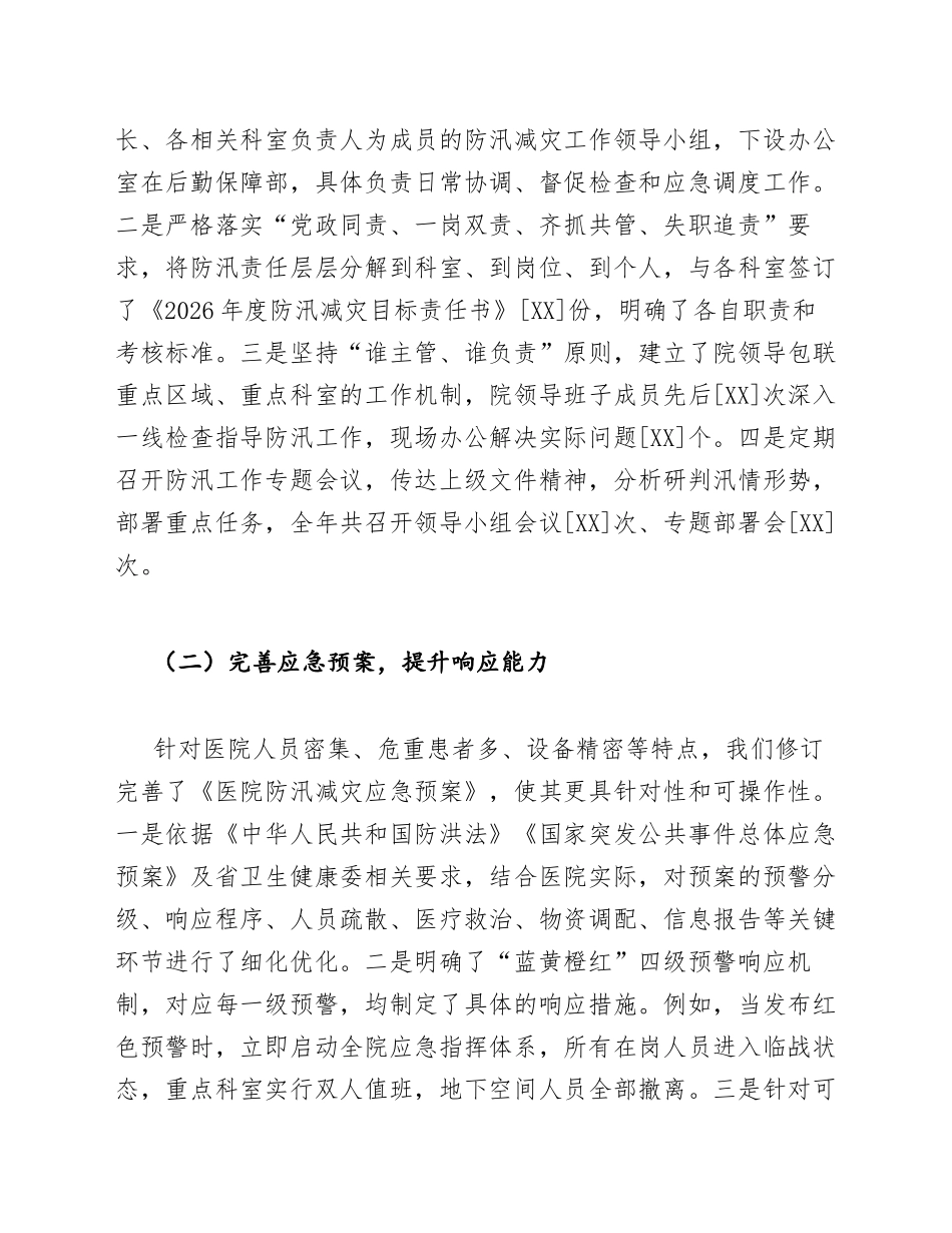 2026年医院防汛减灾工作总结范文（含问题查摆与整改清单）_第2页