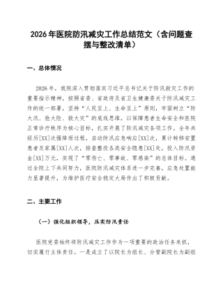 2026年医院防汛减灾工作总结范文（含问题查摆与整改清单）