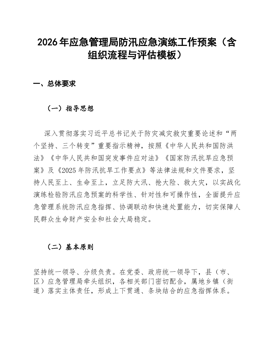 2026年应急管理局防汛应急演练工作预案（含组织流程与评估模板）_第1页