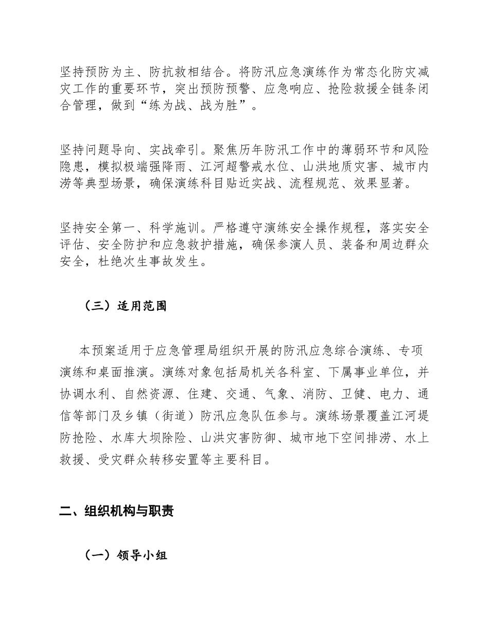 2026年应急管理局防汛应急演练工作预案（含组织流程与评估模板）_第2页