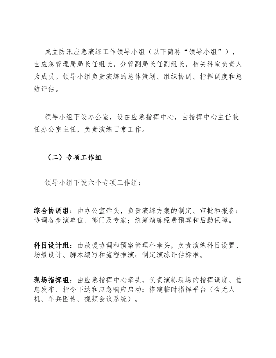 2026年应急管理局防汛应急演练工作预案（含组织流程与评估模板）_第3页