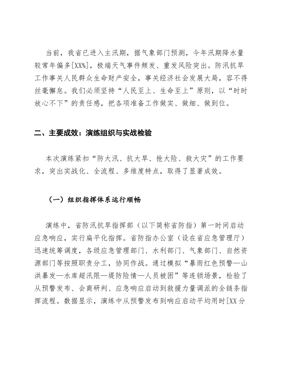 2026年应急管理局局长在防汛抗旱演练总结会上的讲话（含讲话稿格式模板）_第2页