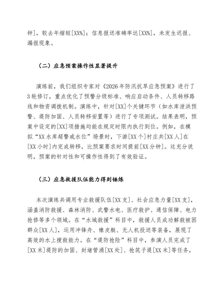2026年应急管理局局长在防汛抗旱演练总结会上的讲话（含讲话稿格式模板）_第3页