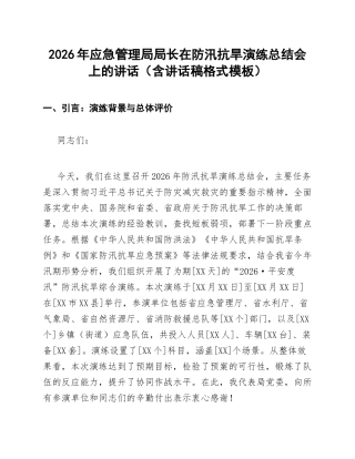 2026年应急管理局局长在防汛抗旱演练总结会上的讲话（含讲话稿格式模板）