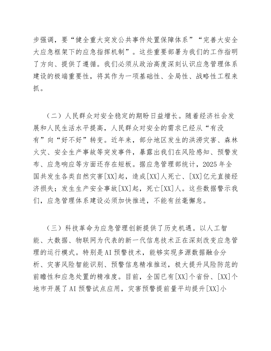 2026年应急管理局局长在应急管理体系建设暨AI预警应用推进会上的讲话（含讲话稿模板）_第2页
