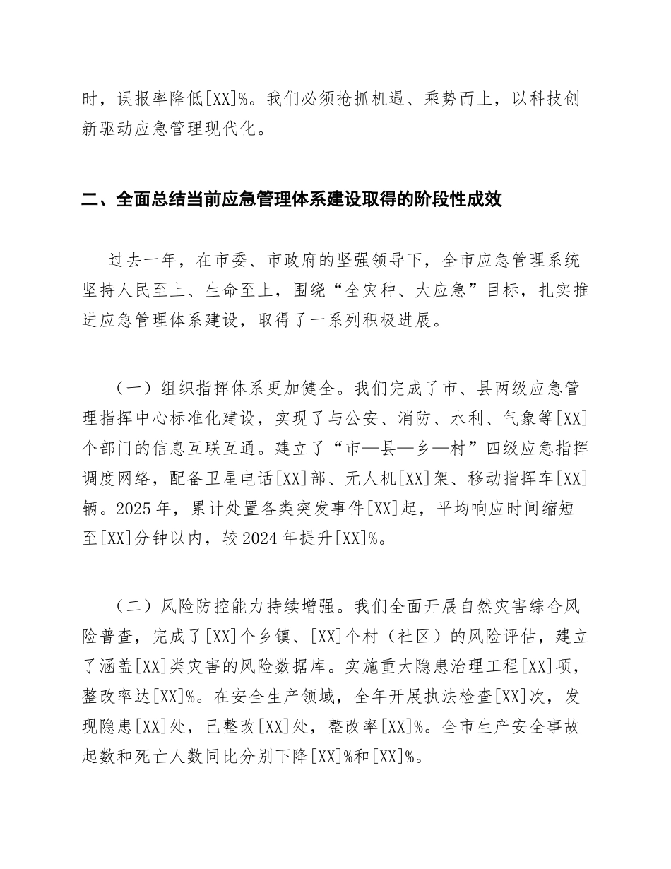 2026年应急管理局局长在应急管理体系建设暨AI预警应用推进会上的讲话（含讲话稿模板）_第3页