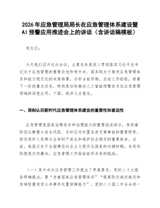 2026年应急管理局局长在应急管理体系建设暨AI预警应用推进会上的讲话（含讲话稿模板）
