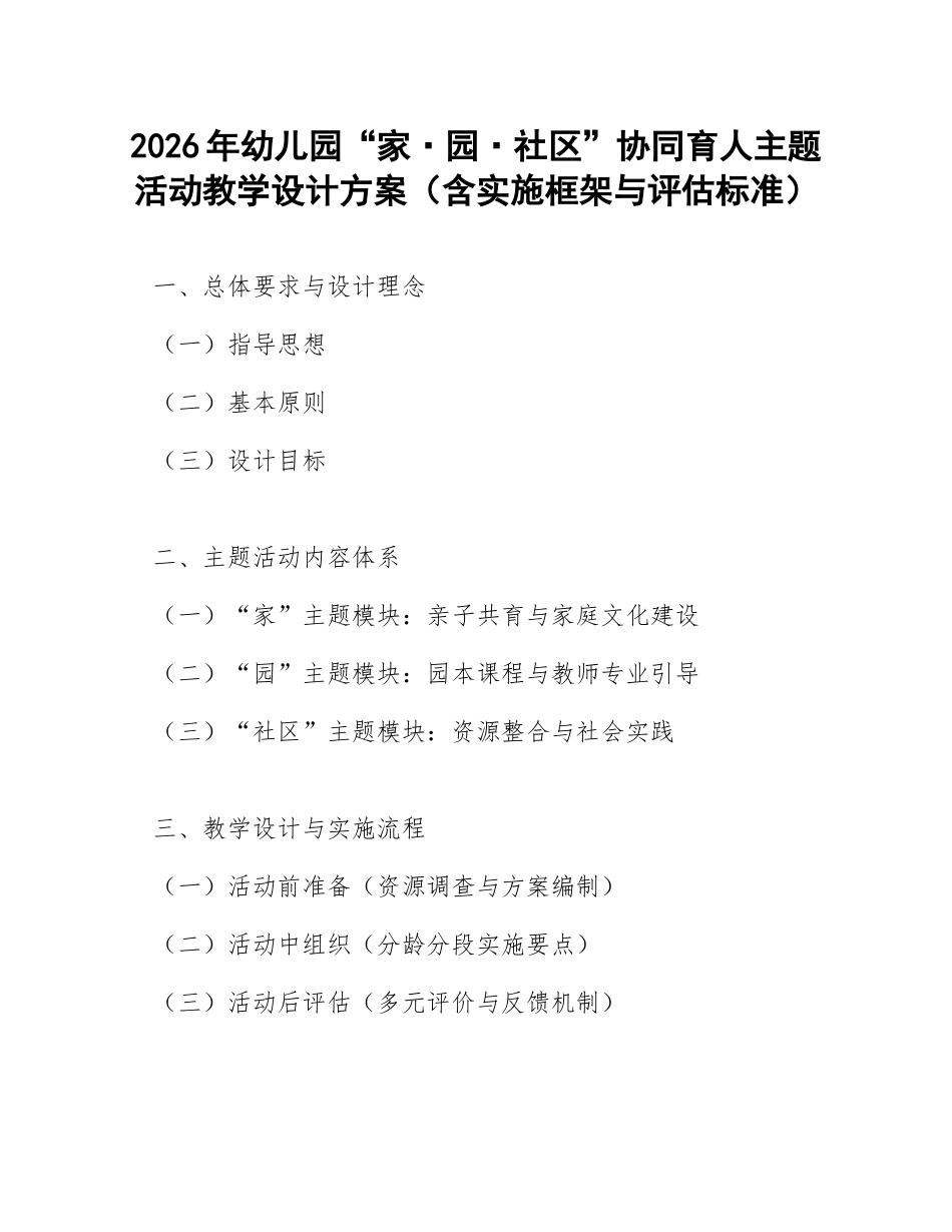 2026年幼儿园“家·园·社区”协同育人主题活动教学设计方案（含实施框架与评估标准）_第1页