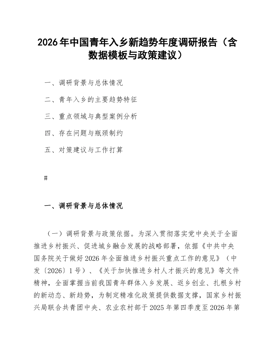 2026年中国青年入乡新趋势年度调研报告（含数据模板与政策建议）_第1页