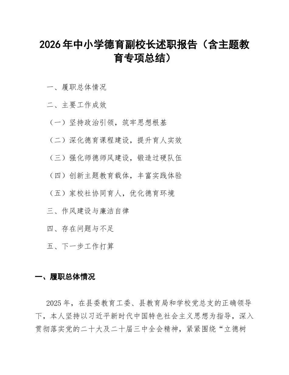 2026年中小学德育副校长述职报告（含主题教育专项总结）_第1页