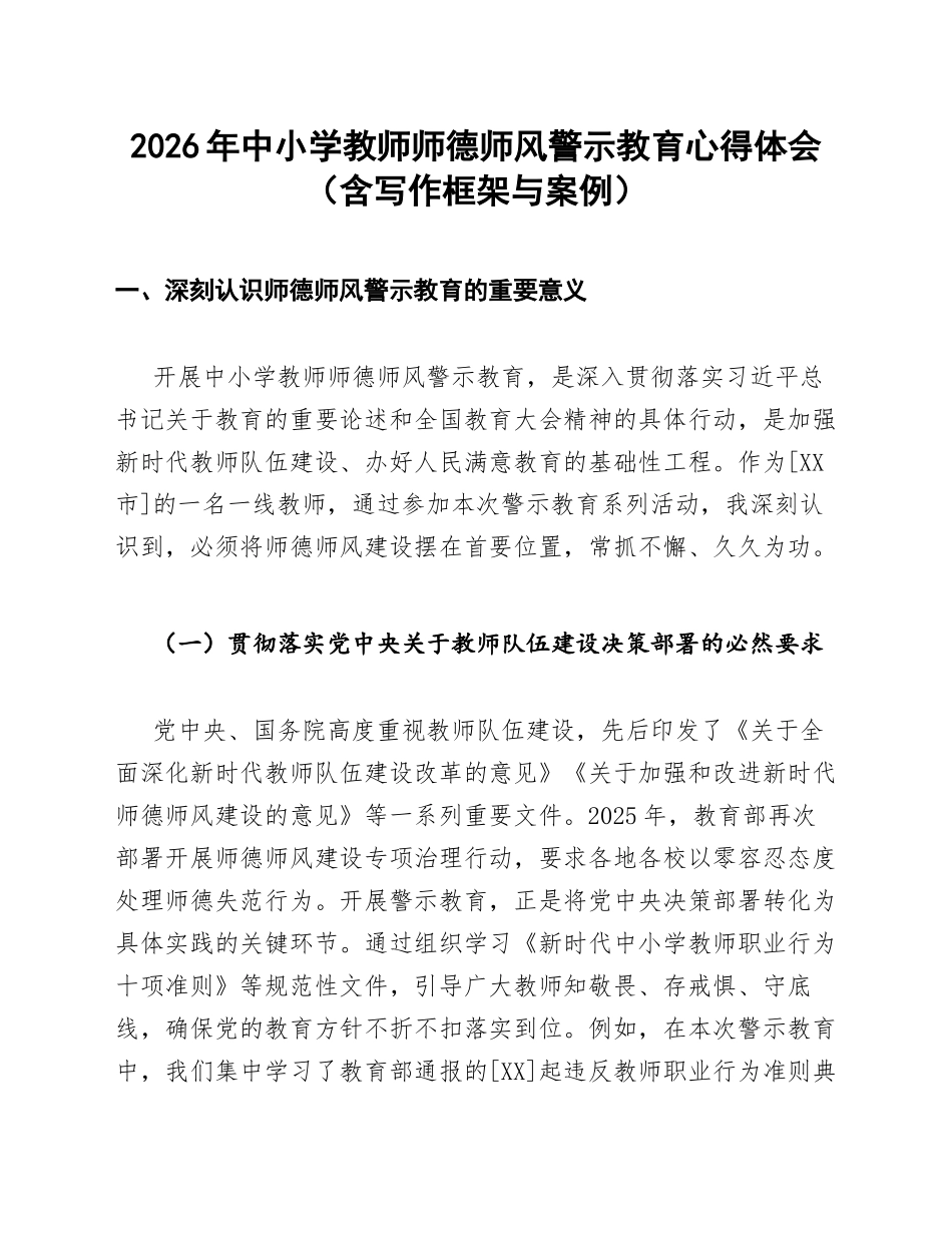 2026年中小学教师师德师风警示教育心得体会（含写作框架与案例）_第1页