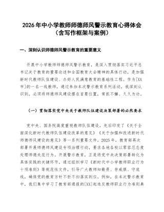 2026年中小学教师师德师风警示教育心得体会（含写作框架与案例）