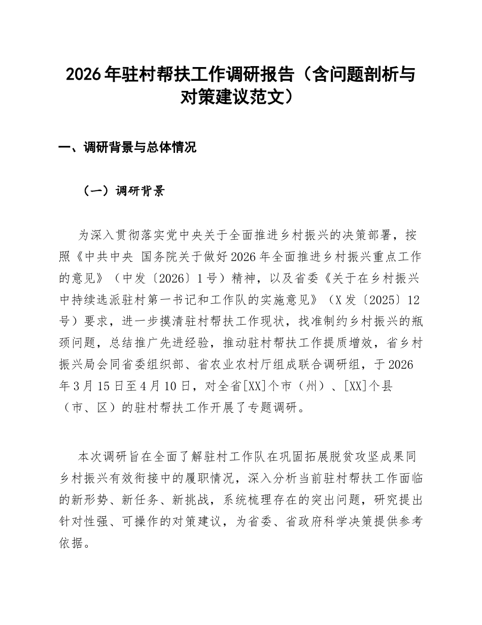 2026年驻村帮扶工作调研报告（含问题剖析与对策建议范文）_第1页